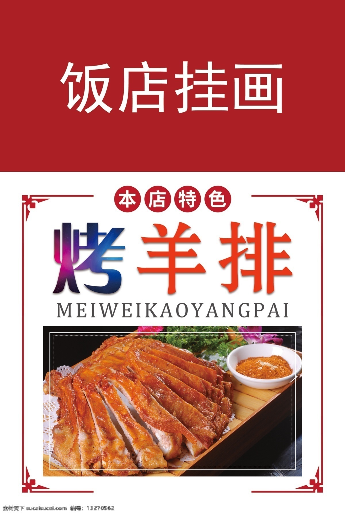 羊排 美味羊排 秘制羊排 烧烤羊排 我的东东 分层