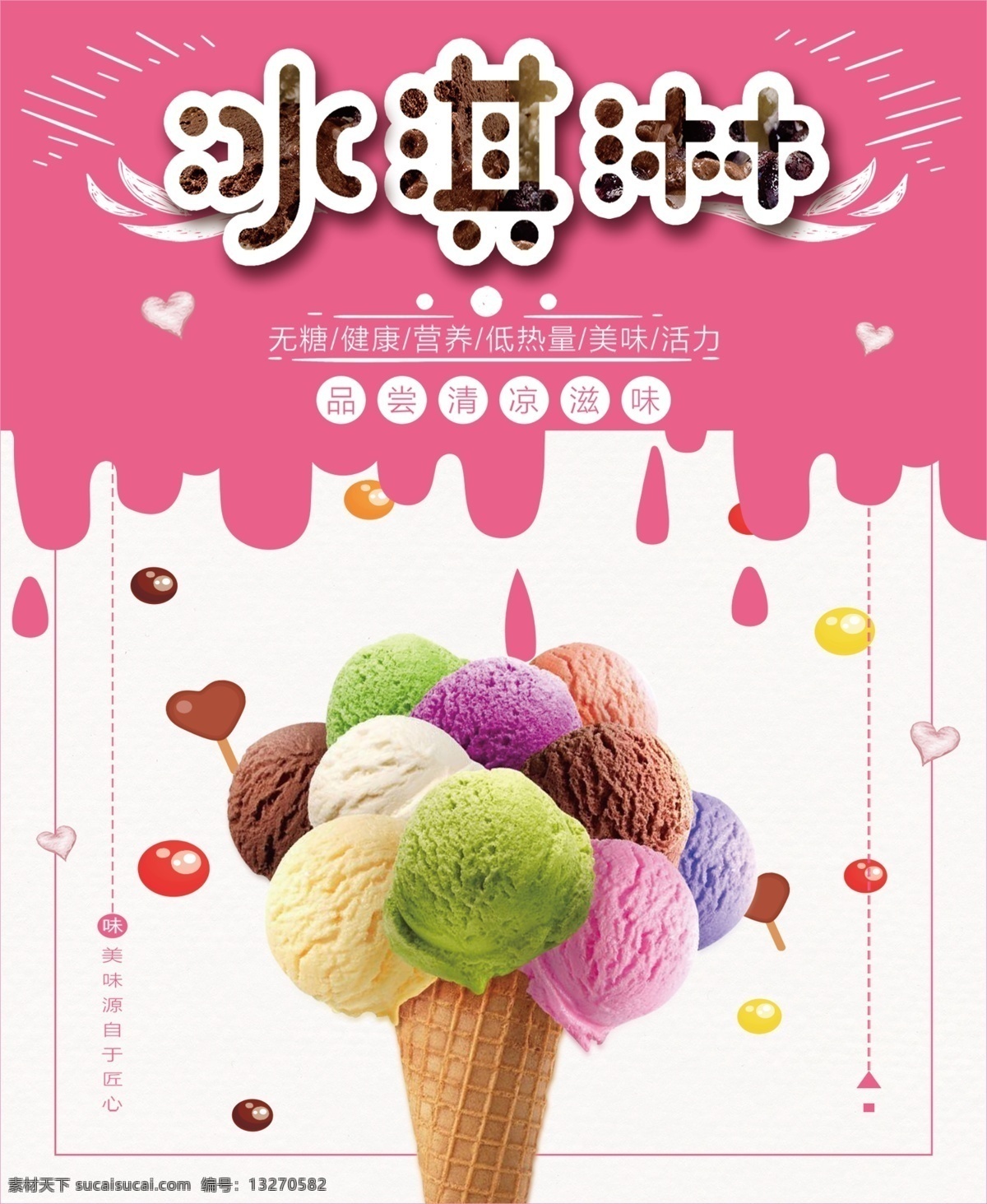 冰激凌 淇淋 雪糕 哈根达斯 圣代 贴冰淇淋海报 水果冰淇淋 冰淇淋海报 冰淇淋广告 冰淇淋招贴 冰淇淋灯箱 冰淇淋图片 冰淇淋彩图 冰淇淋模板 冰淇淋高清图 冰淇淋设计 冰淇淋设计图 分层
