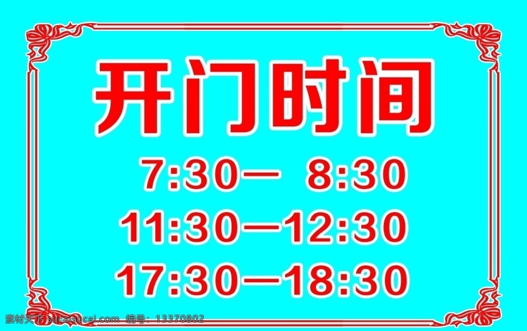 开门时间图片 开门时间 时间 花边 红色花边 仿古边框 指示牌 分层