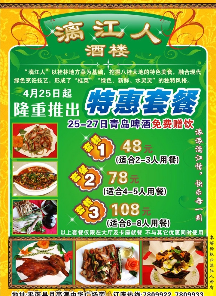 漓江人酒楼 菜式 餐厅 酒楼 隆重推出 实惠套餐 餐饮 古典 时尚 绿色 矢量
