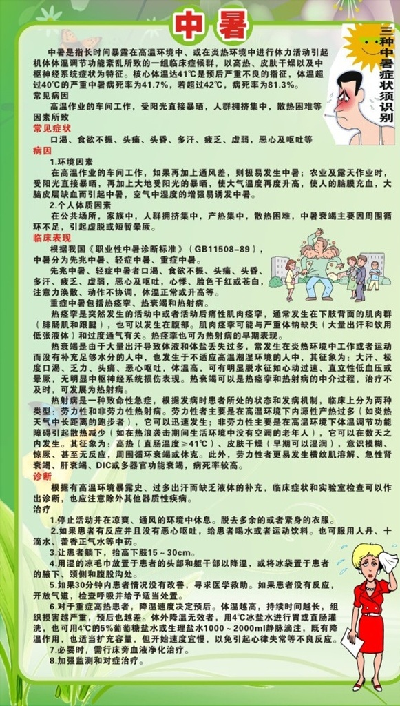 盛夏 健康 夏天 中暑症状 太阳 阳光 中暑 炎热 先兆中暑 蝴蝶 饮水 轻症中暑 花草 花朵 热天 暴晒 花 出汗 诊断 体温 热痉挛 热衰竭 热射病 草 防暑 卫生 降温 散热 医院 临床 板报 墙报 中枢神经 卡通 探热 热 防晒 高温 气温 户外活动 医生 夏季 口渴 呕吐 病人 车间 通风 医疗 展板模板