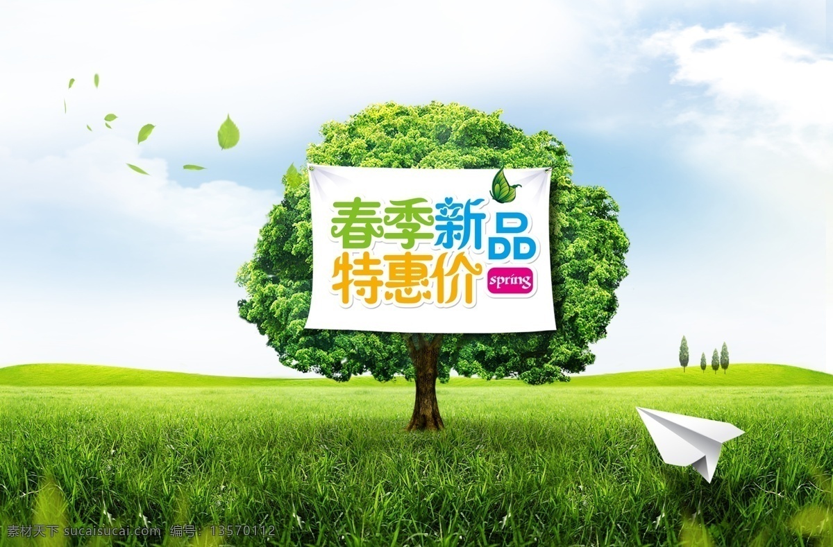 春季 新品 特惠价 春季新品 草地 大树 蓝天白云 纸飞机
