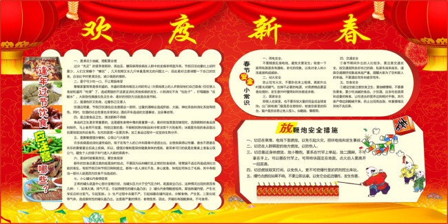 春节 健康知识 宣传栏 欢度 新春 红色喜庆背景 逢年过节 饮食 应 注意 哪些 安全 小常 识 放 鞭炮 措施 原创设计 其他原创设计