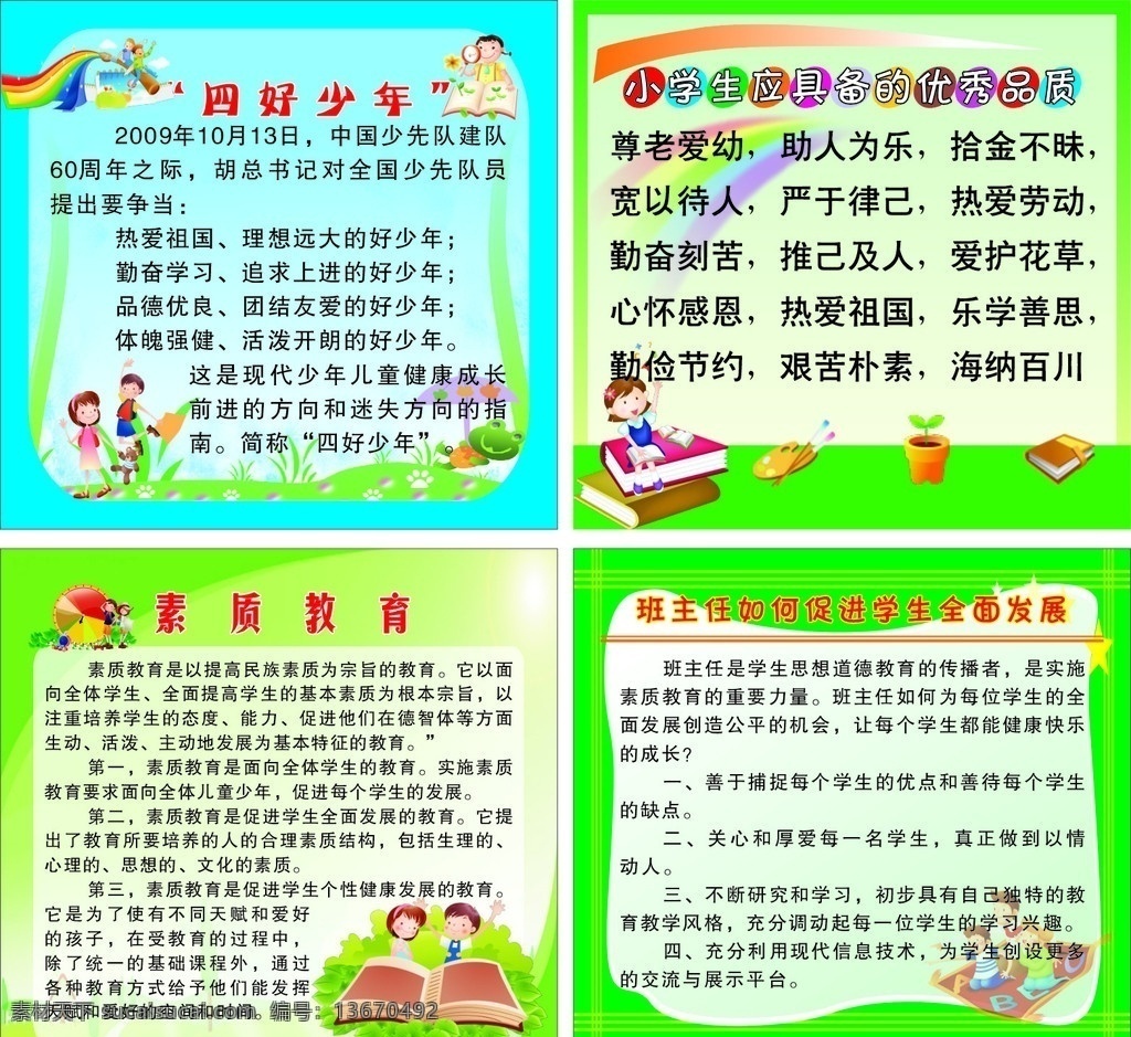 学校教育展板 学校展板 展板模板 四好少年 小学生 优秀 品质 素质教育 科学发展 读书 游戏 奔跑 看书 彩虹 互帮互助 全家学习 卡通背景 矢量