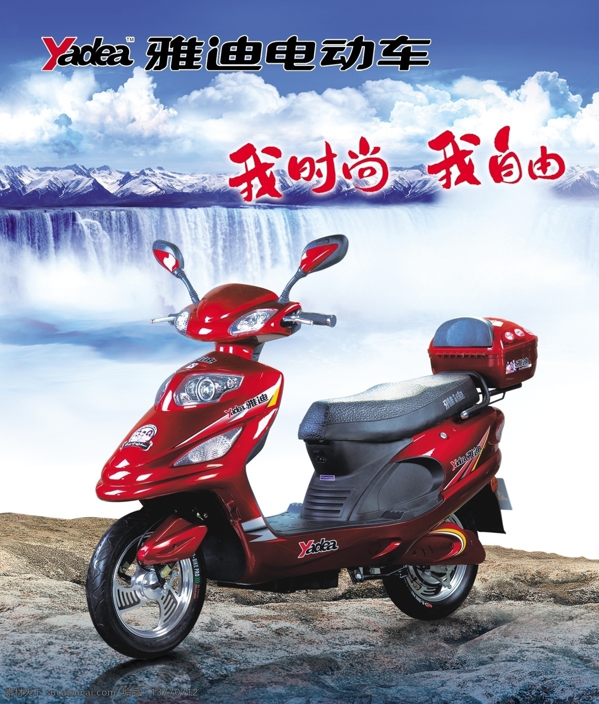 分层 白云 电动车 蓝天 摩托 瀑布 夏天 雅迪 海报 模板下载 雅迪海报 元素 源文件 促销海报