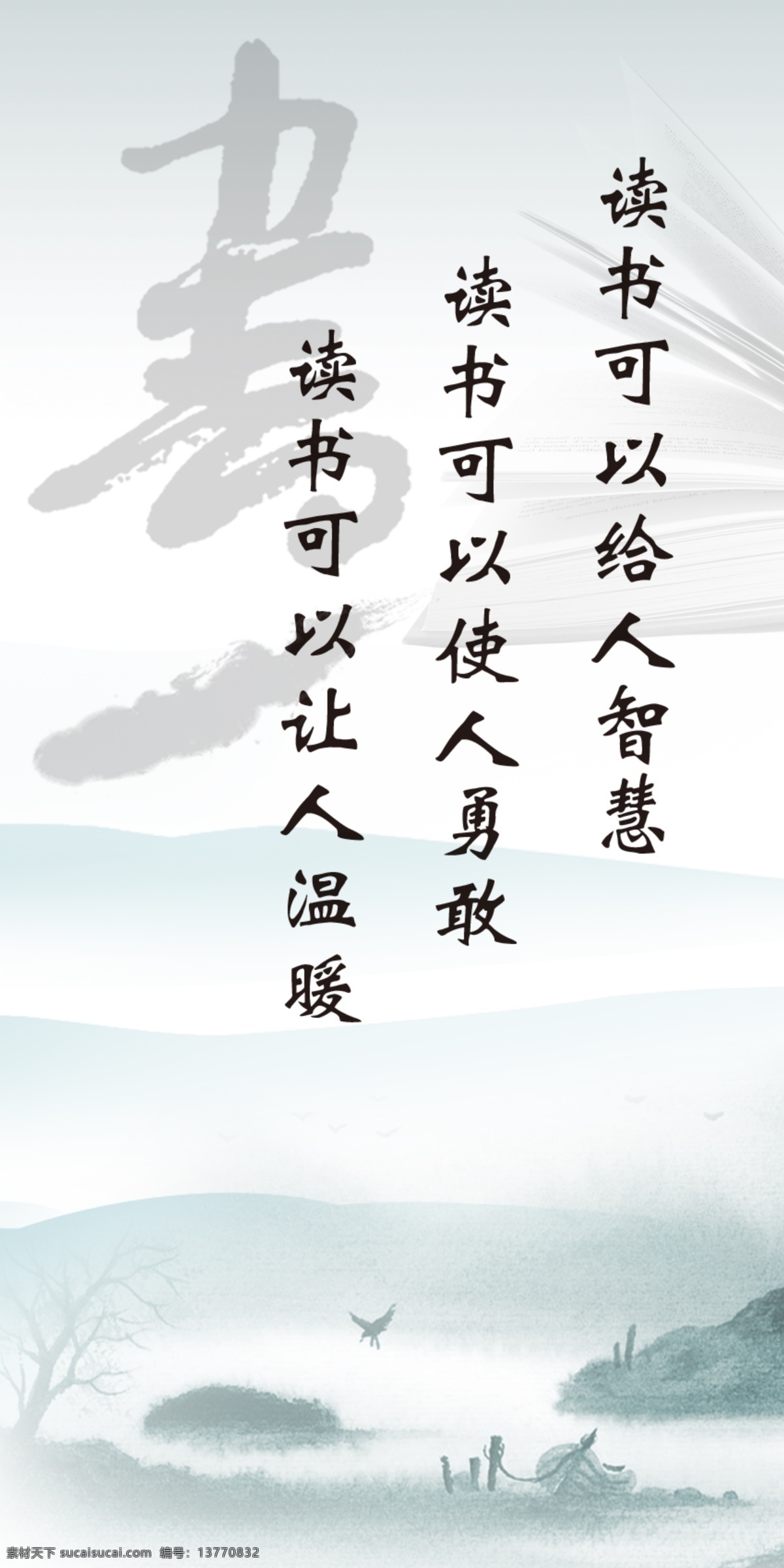 标语 psd分层 背景 读书 广告设计模板 名人名言 山水画 书 水墨画 展板 展板模板 源文件 家居装饰素材 山水风景画