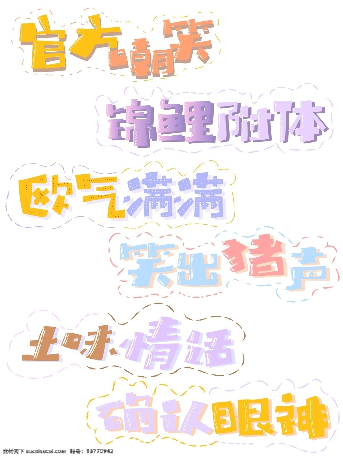 流行语 手写 卡通 可爱 彩色 艺术 字 元素 手绘 卡通可爱 艺术字