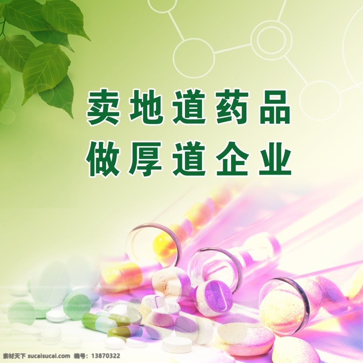 广告设计模板 绿色背景 名言警句 药品 源文件 展板模板 文化 模板下载 药品文化 医药公司 文化建设 矢量图 日常生活