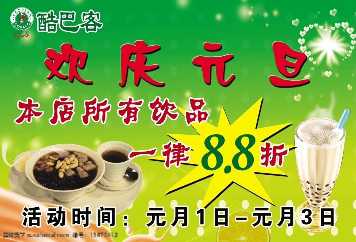 dm宣传单 广告设计模板 欢庆元旦 烧仙草 心形 星光 源文件 珍珠奶茶 欢庆 元旦 模板下载 酷巴客标志 矢量图 日常生活