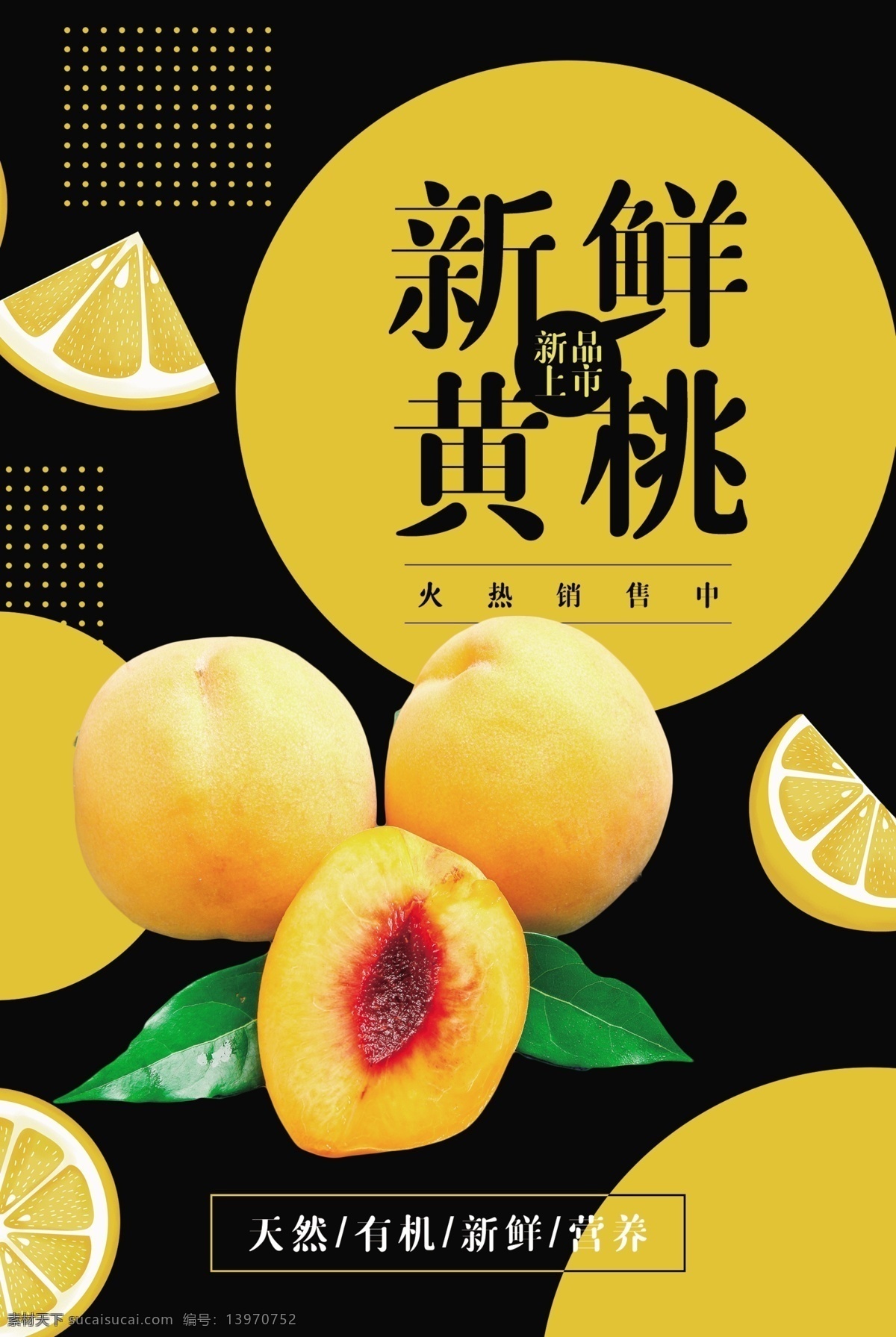 新鲜 黄桃 水果 饮品 活动 海报 新鲜黄桃 餐饮美食 类
