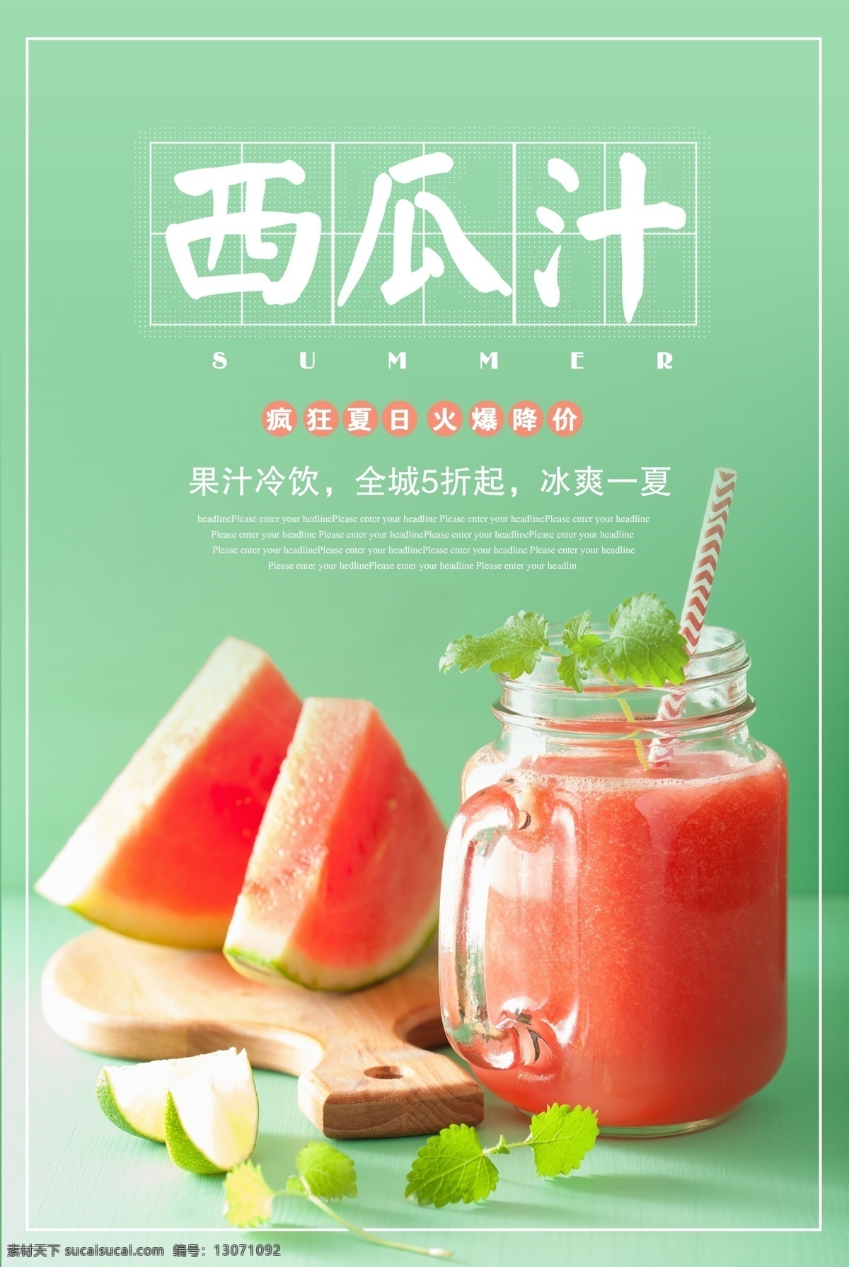 西瓜 果汁 饮品 海报 夏日 展示 宣传 广告