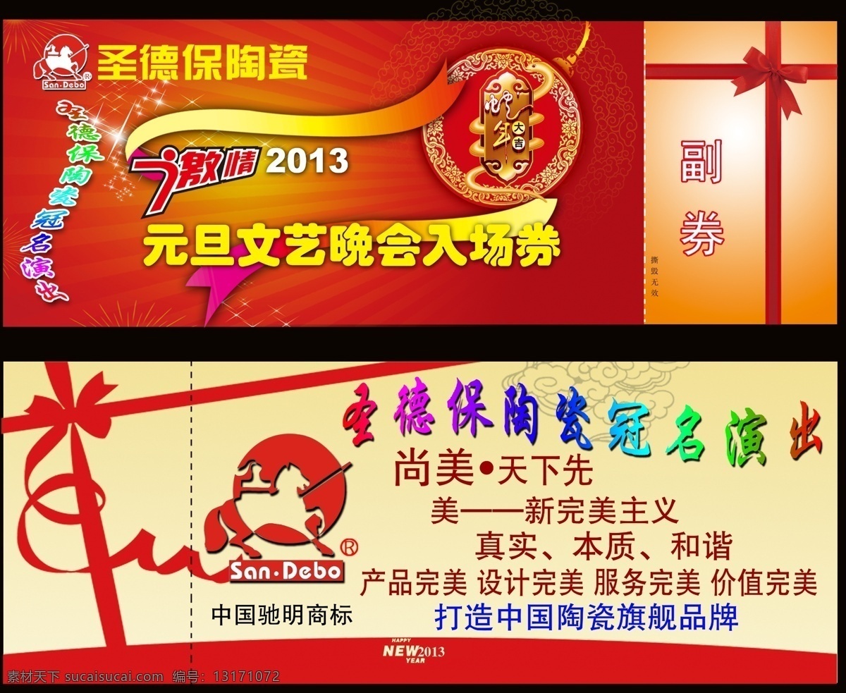 晚会 门票 背景 节日 节日素材 舞台 元旦 源文件 模板下载 晚会门票 春 晚 年会