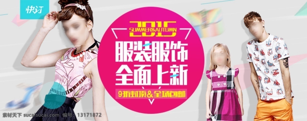 原创 2015 服装服饰 全面 上 新 淘宝海报 海报 原创海报 淘宝 源文件 原创设计 原创淘宝设计