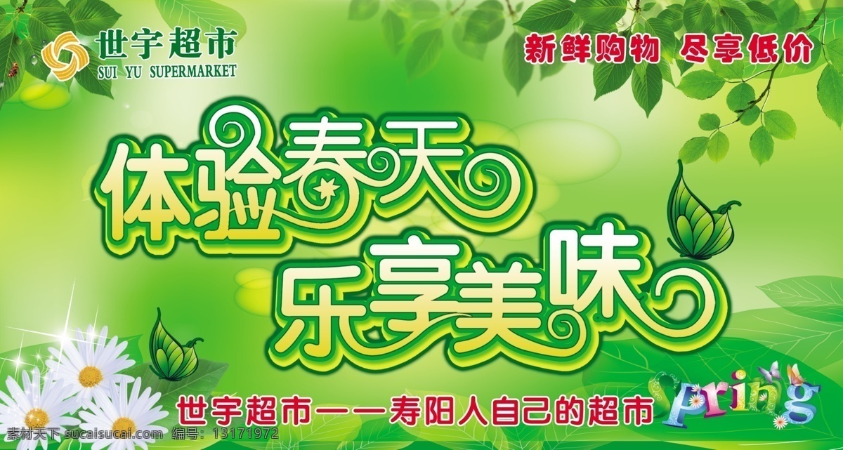spring 广告设计模板 蝴蝶 花 绿背景 树叶 星星 世 宇 超市 春季 吊 旗 世宇超市图标 新鲜购物 尽享低价 体验春天 乐享美味 源文件 海报背景图