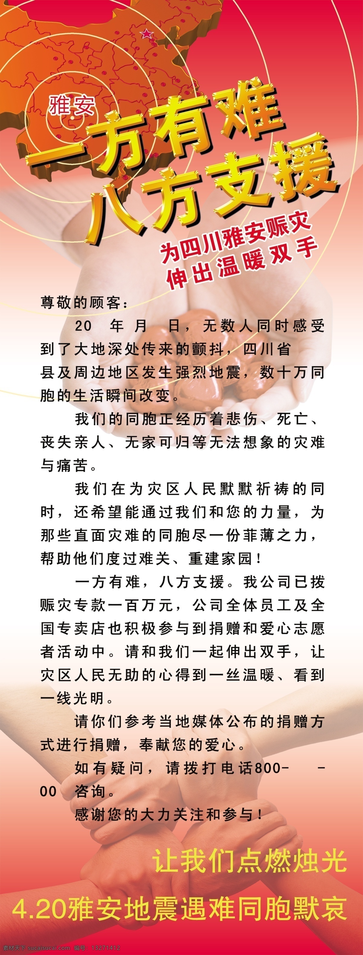 地震 海报 爱心 一方有难 八方支援 地震救助 地震救灾 其他海报设计