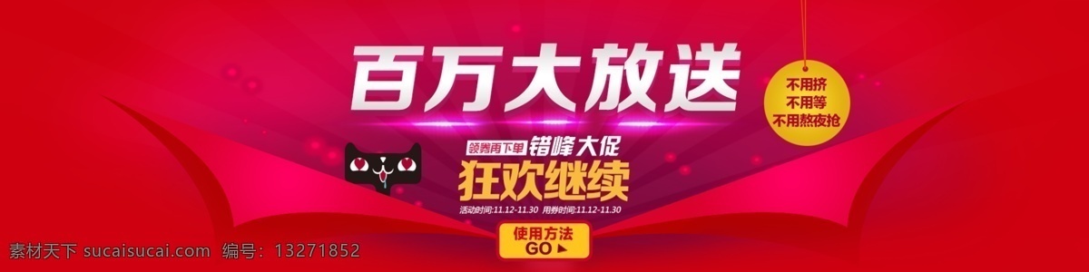 双十 错 峰 大 促 活动 海报 百万大放送 双11返场 返场海报 双11海报 狂欢继续 双11 双十一 淘宝海报 错峰大促