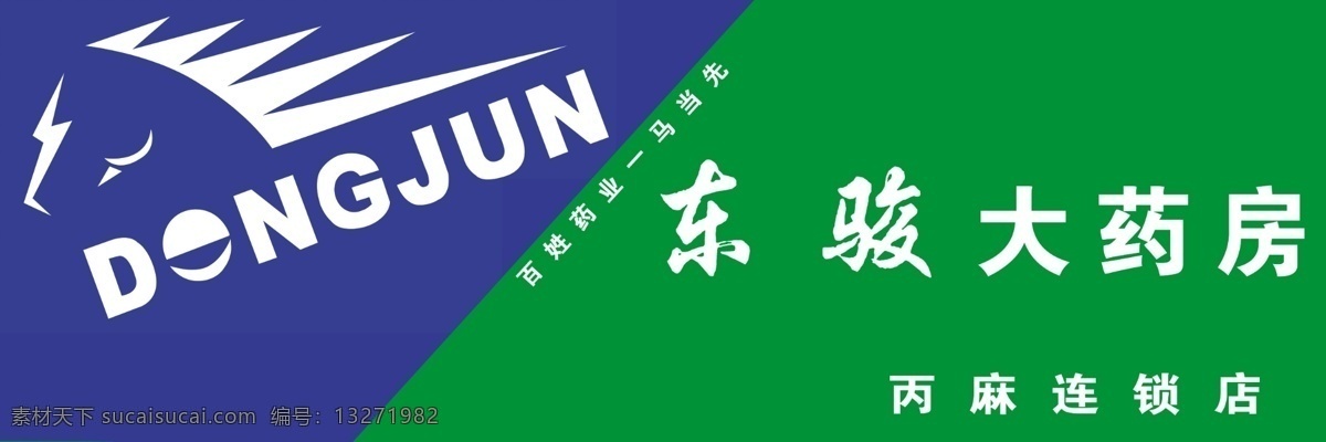 东 骏 大 药房 门 头 东骏大药房 东骏 丙麻 马头 百姓药业 一马当先 广告设计模板 源文件