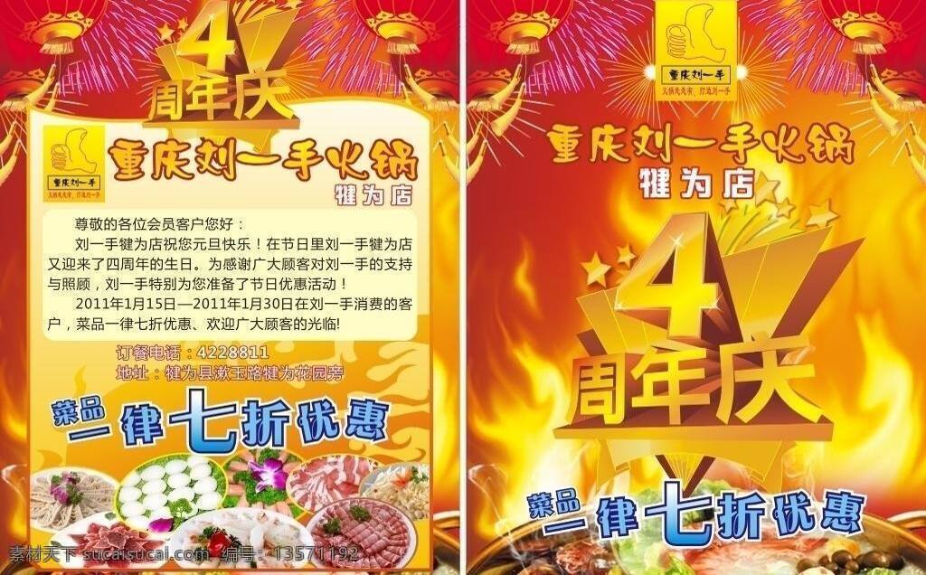重庆 刘 一手 火锅 宣传单 dm单 dm宣传单 火爆 七折 周年庆 刘一手 留一手 矢量 psd源文件 餐饮素材