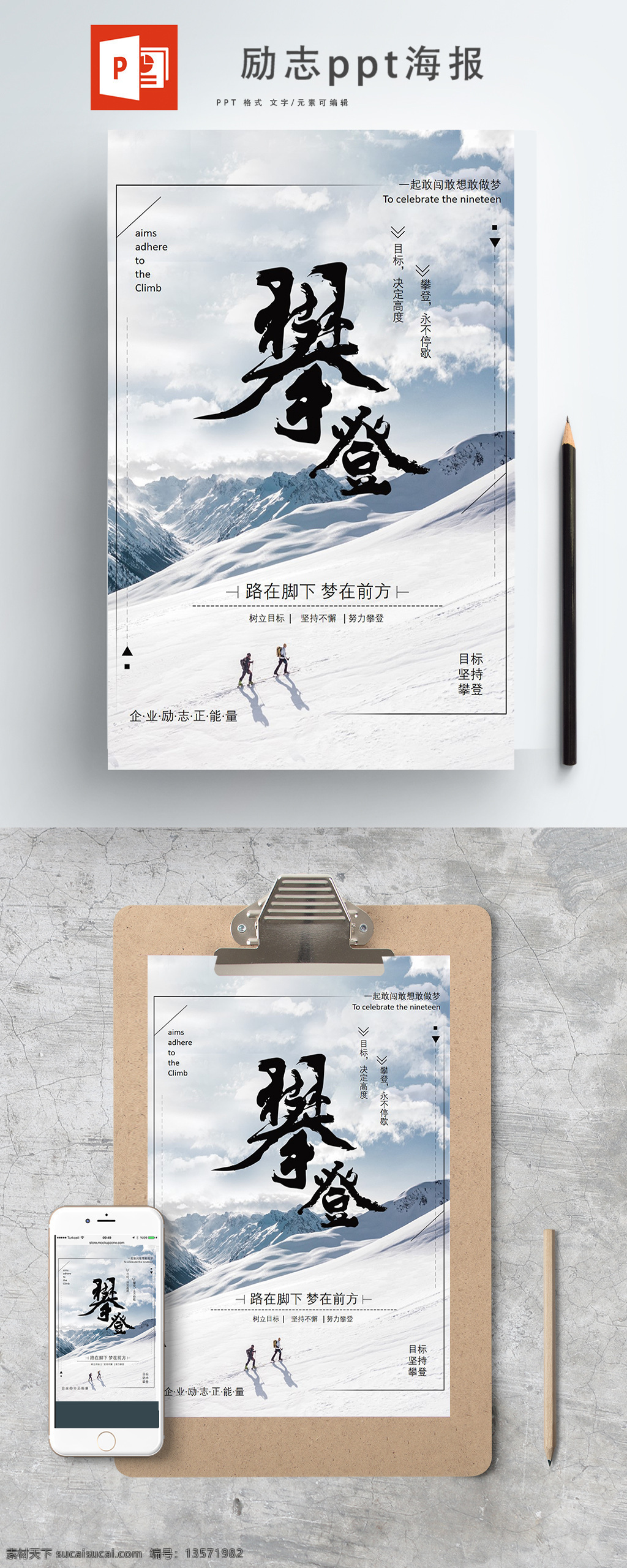 一路 向前 不断 攀登 海报 雪山 爬山 励志 山丘 登山 ppt海报 雪白