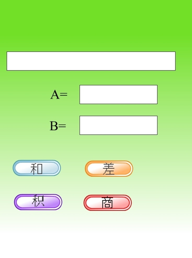 简易 计算器 flash 交互 游戏 动画元件 动画 简易计算器 实时计算 加减乘除 简单计算 交互游戏 共享素材 多媒体 fla