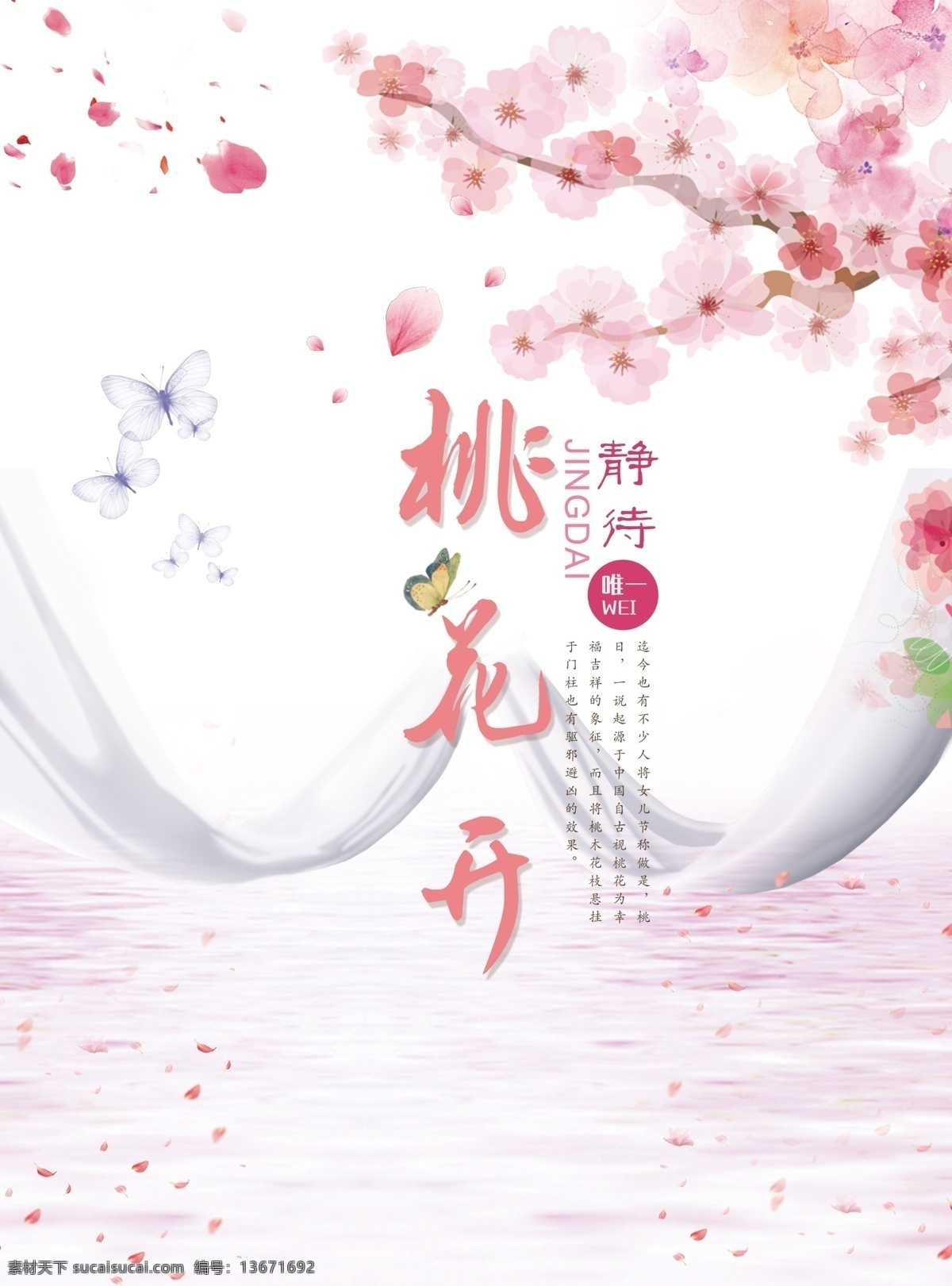 温暖 粉色 系 桃花 开 桃花节 海报 温暖粉色系 桃花开海报 三生三世 十里桃花 桃花节海报 春天 翩翩起舞 蝴蝶 白浅 夜华 盛开 清风 自来 桃花春游 桃花图