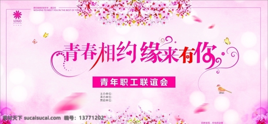 相亲 大会 青春相约 缘来有你 主背景 led屏幕