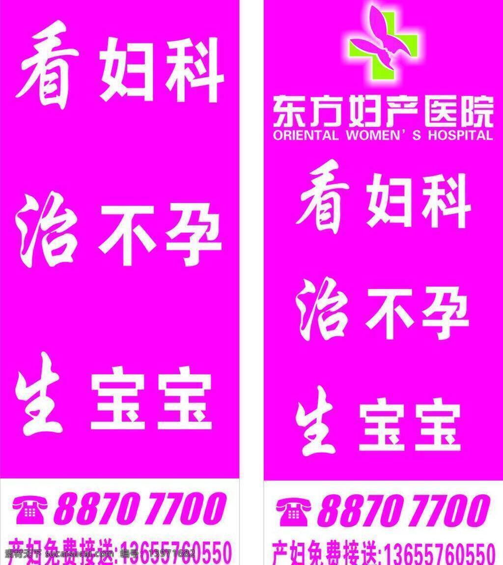 医院 旗子 不孕 吊旗 妇科 医院旗子 东方妇产医院 粉色的 生宝宝 矢量 海报 吊旗设计