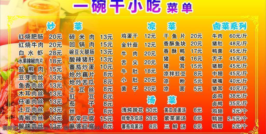 边框 炒菜 红色背景 价目表 凉菜 矢量 模板下载 碗 干 小吃 汤菜 卤菜系列 psd源文件