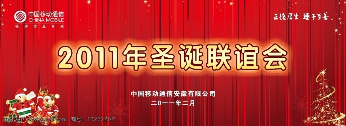 红色背景 节日素材 联谊会 圣诞 圣诞节 圣诞节素材 圣诞老人 圣诞树 2011 年 2011年 中国移动 线条 星星 源文件 矢量图 现代科技