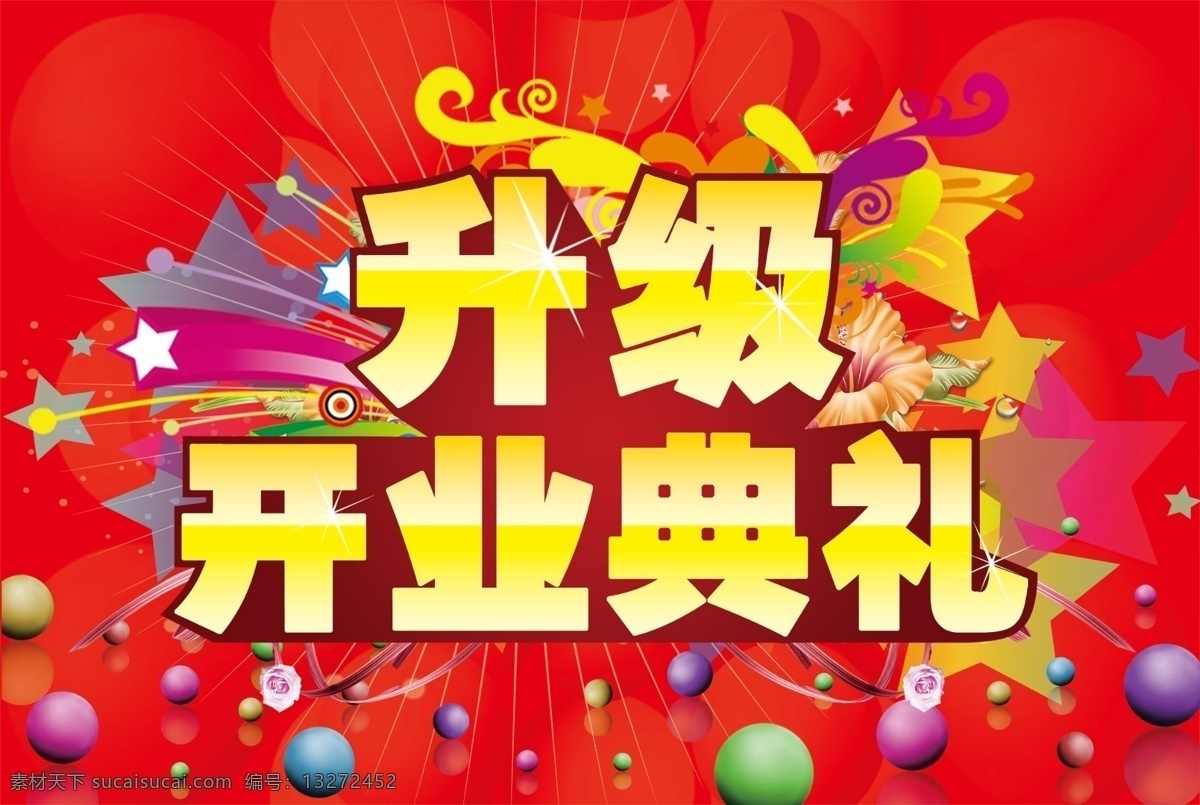 广告设计模板 隆重开业 升级改造 新店开业 源文件 展板模板 重装开业 开业升级 重 装 开业 模板下载 改造升级 psd源文件