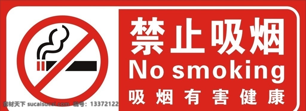 禁止吸烟图片 禁止吸烟 吸烟有害健康 烟蒂 禁止 标识
