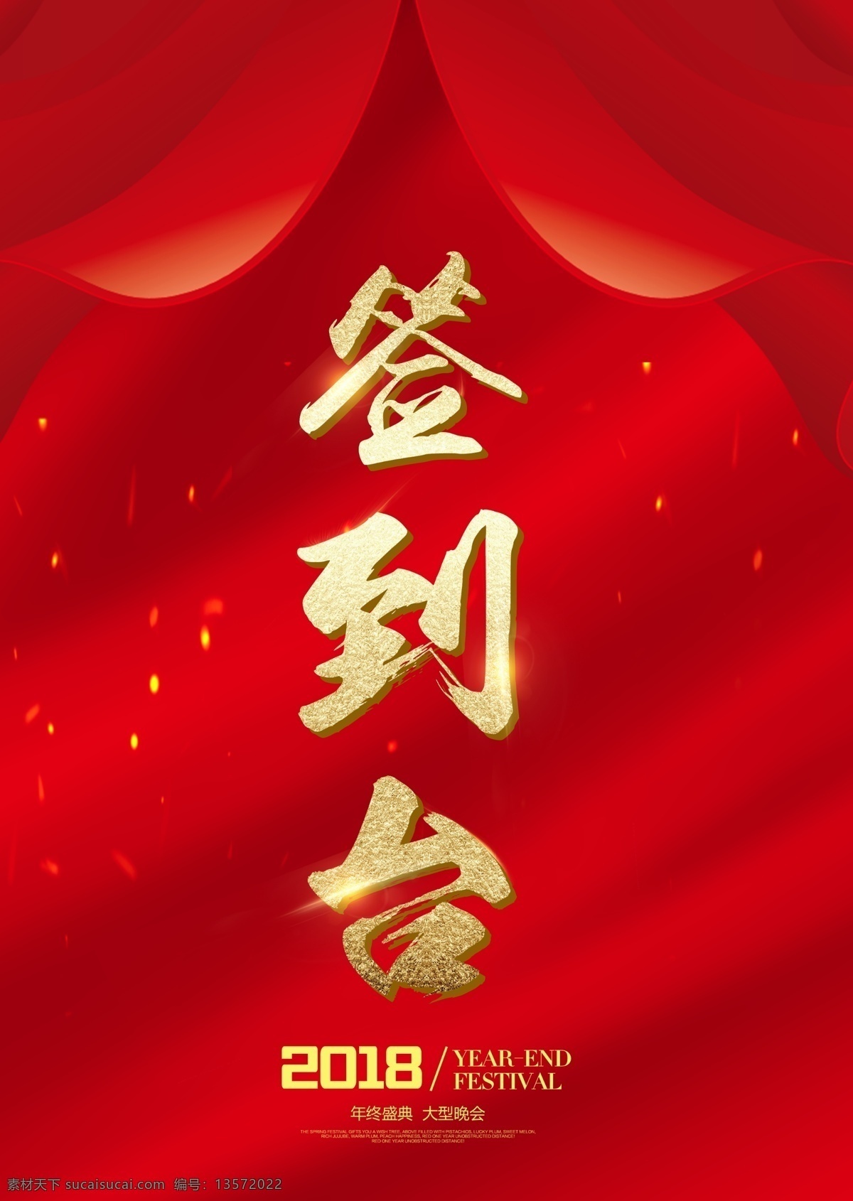 红色 大气 公司 晚会 桌 签 模板 签到台 签到处 桌签 公司晚会签到 桌签设计 活动签到