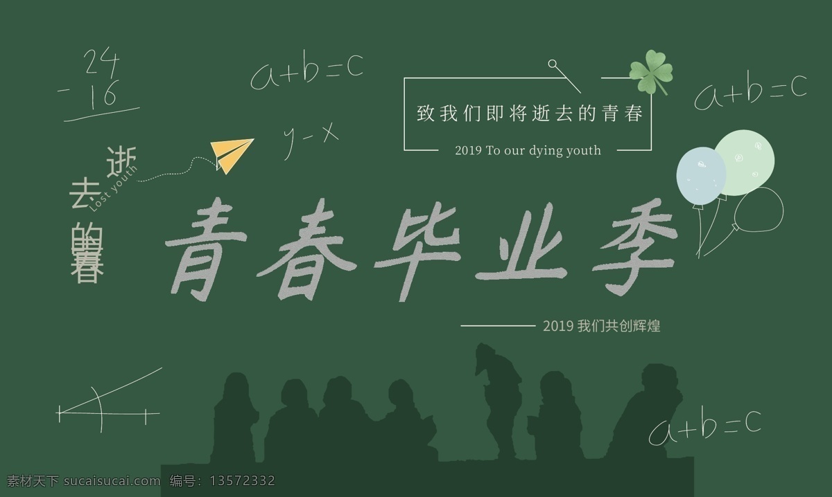 青春 毕业 季 展板 毕业季 黑板报 青春依旧