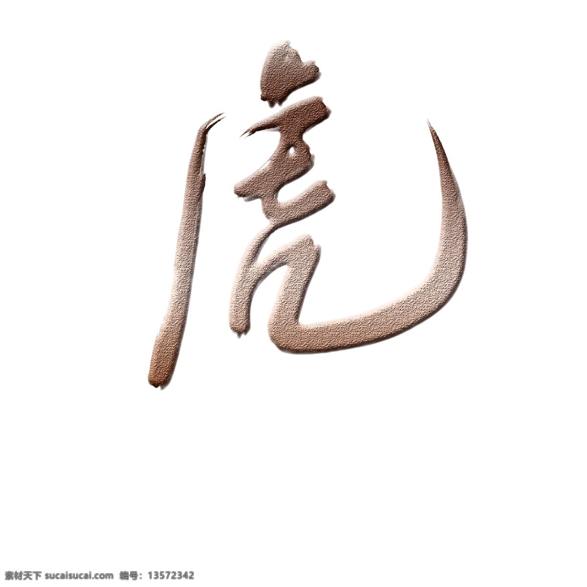 虎 艺术 字 棕色 渐 变色 立体 立体字 渐变色 书法 字体设计