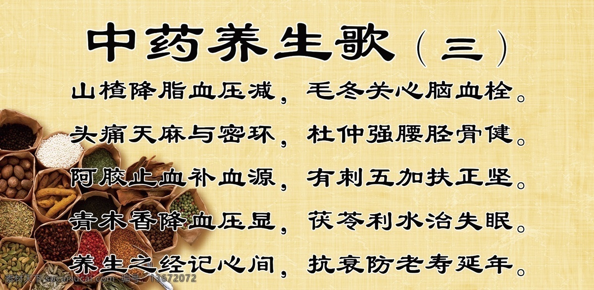 中药养生歌 保养歌 中医 养生 中药养生 中医文化 自然疗法 中国风 设计ps