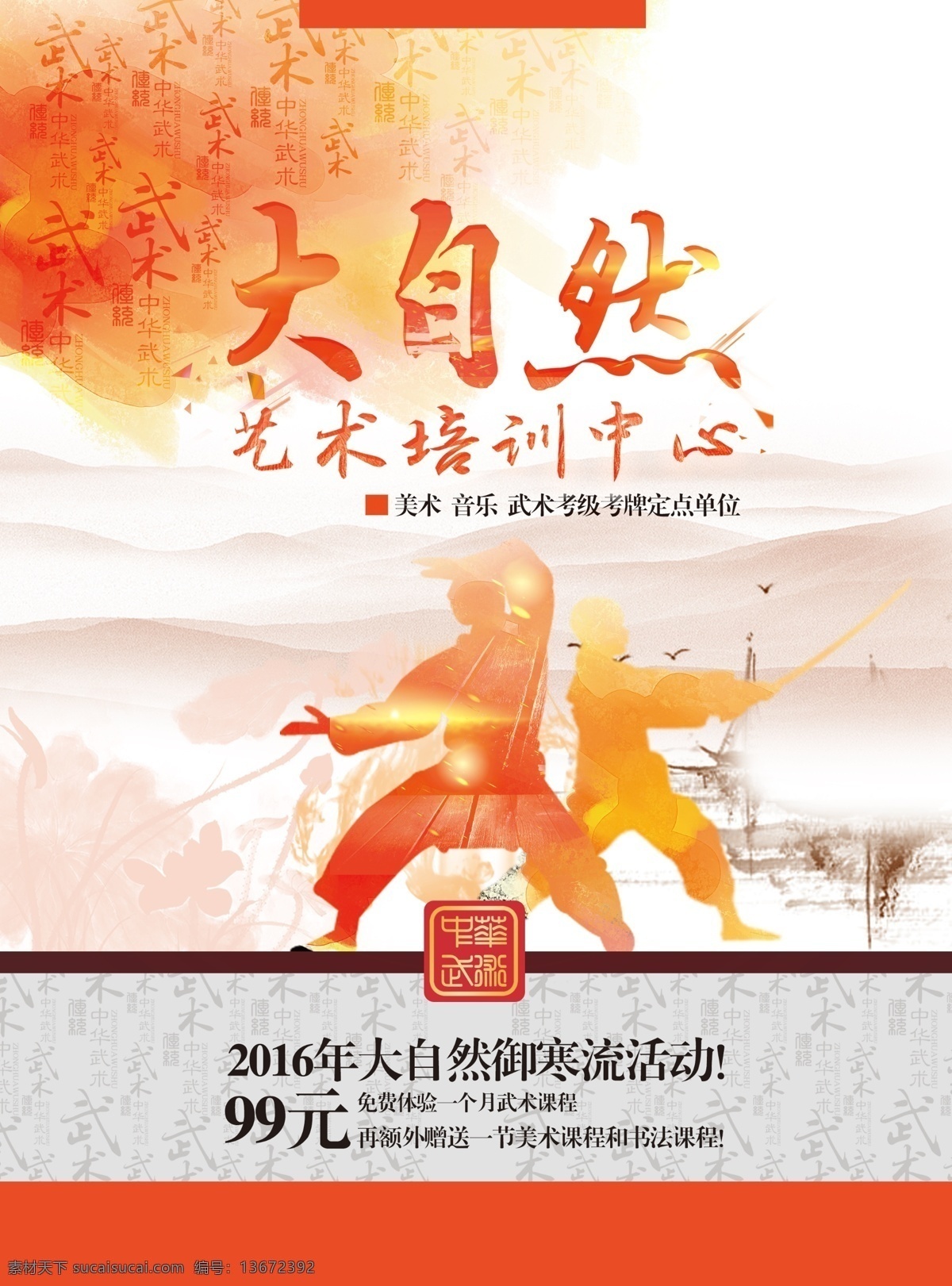 武术 艺术 教育培训 海报 教育 培训 寒假 橙色 中国风