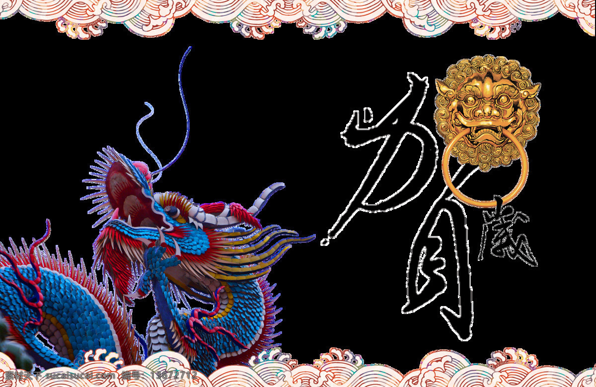 龙素材 龙纹 飞龙在天