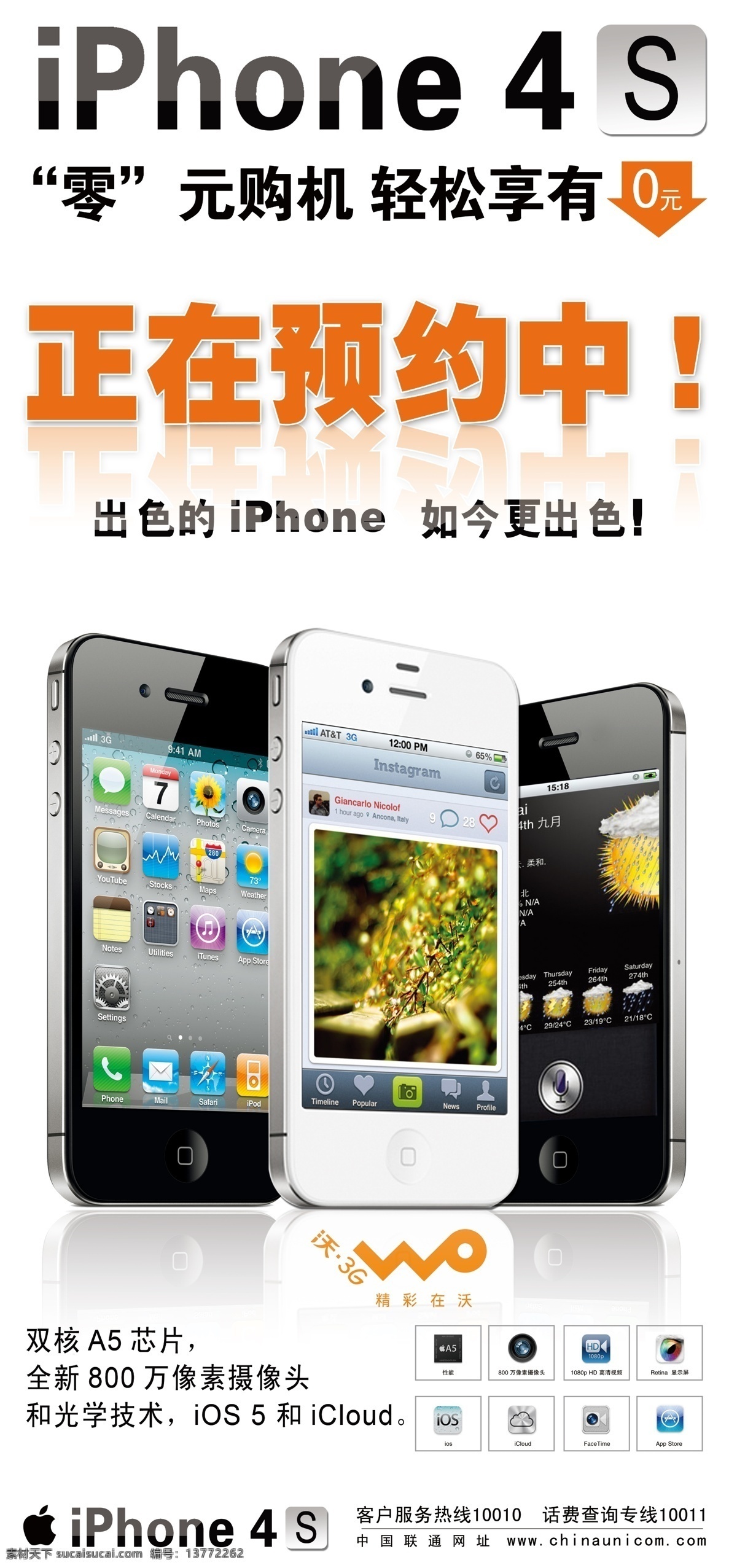 4s iphone iphone4s 灯箱片设计 广告设计模板 联通沃图标 手机图片 零元购机 预约 源文件 其他海报设计