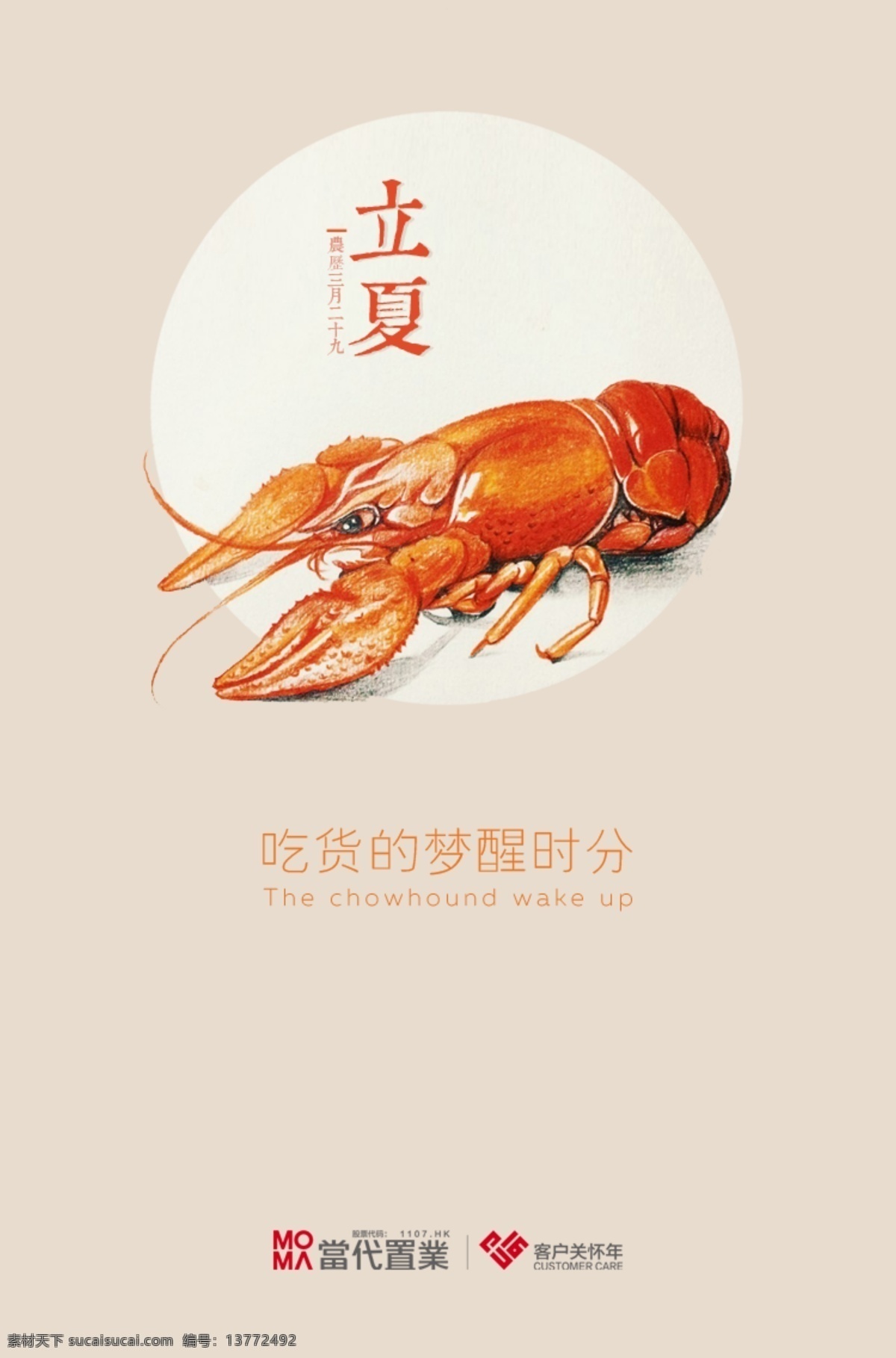 节气 立夏 龙虾 吃货 地产