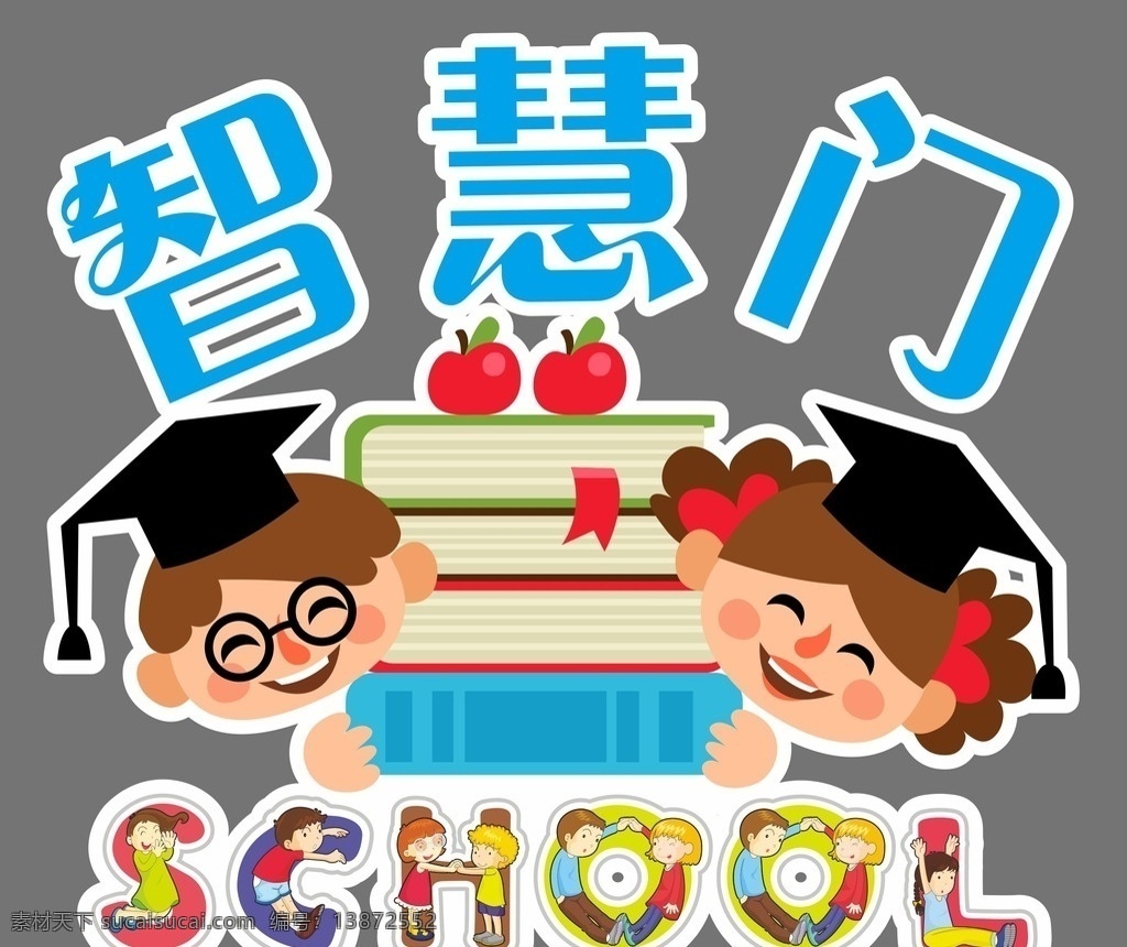 智慧 门 儿童 智慧门 儿童素材 学校异型素材 卡通素材 school