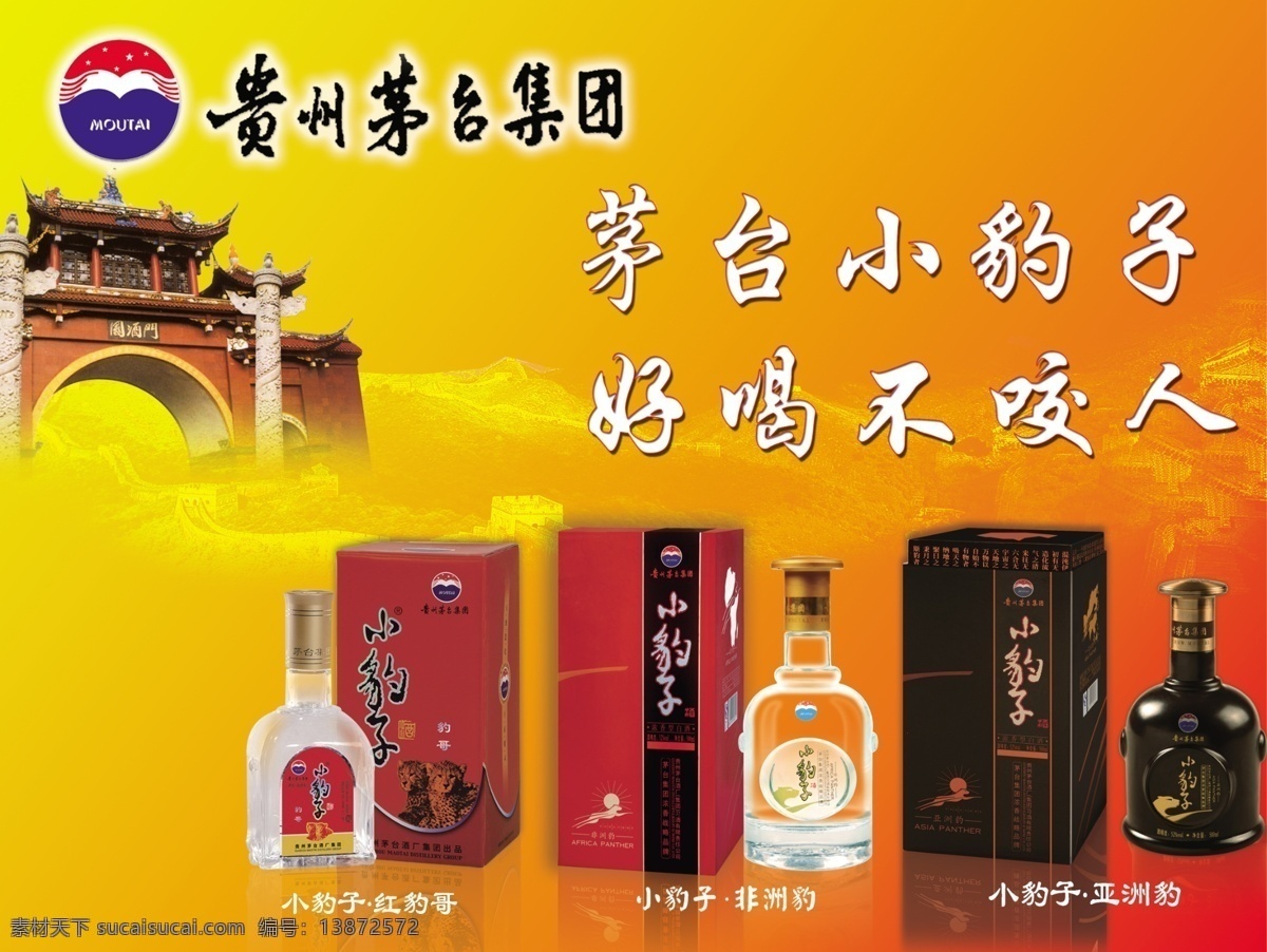 茅台小豹子酒 小豹子 小豹子酒 小 豹子 灯箱广告 户外广告 贵州茅台 贵州 茅台酒 茅台 贵州茅台集团 豹哥 红豹哥 非州豹 亚洲豹 国酒门图片 moutai 标志 长城图片 广告设计模板 源文件