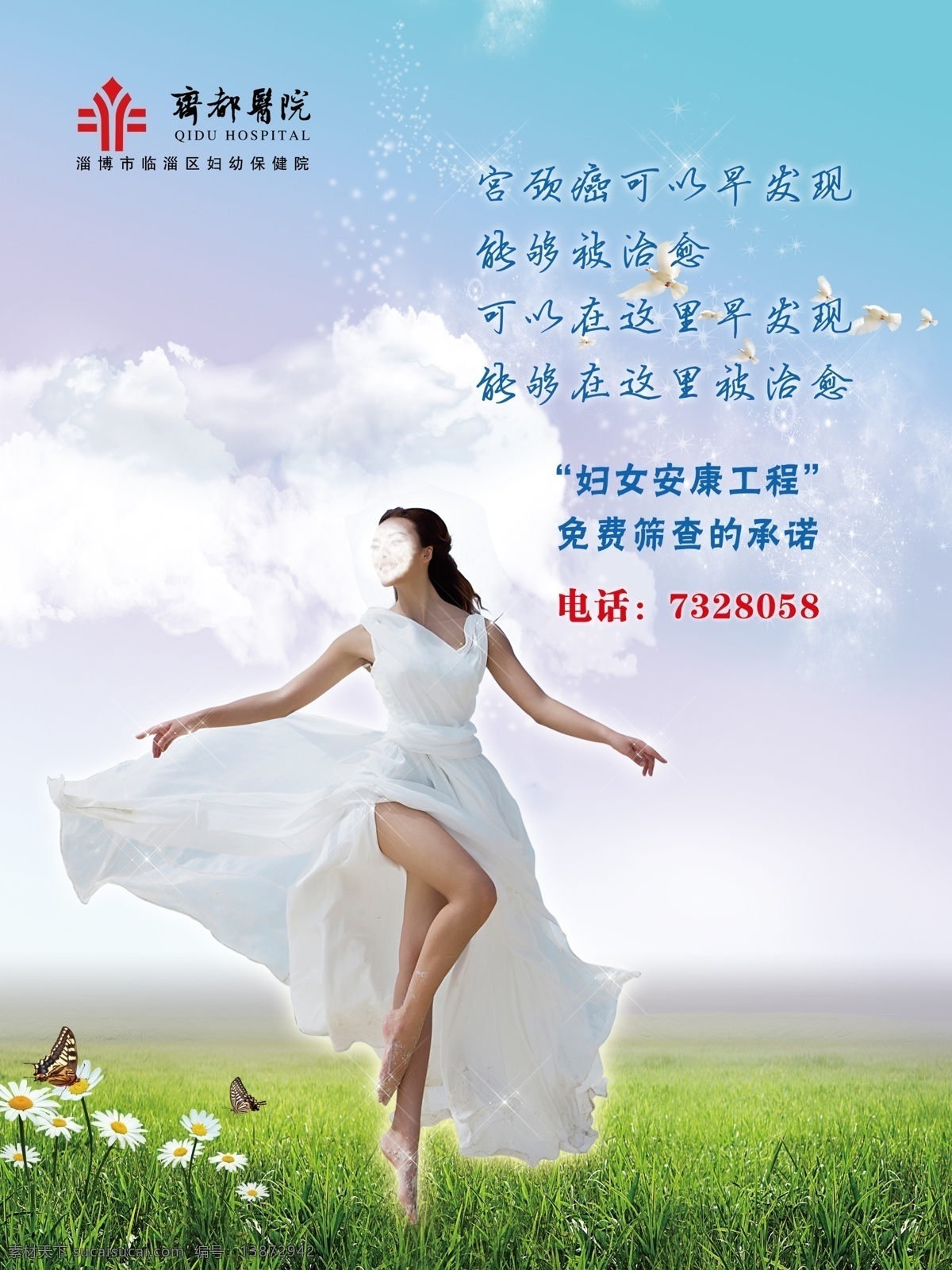 医院妇科宣传 医院 妇科 女人 美女 跳跃 婚纱 裙子 草地 绿地 白云 蓝天 齐都医院 康复工程 星点 源文件 设计图 展板模板 广告设计模板