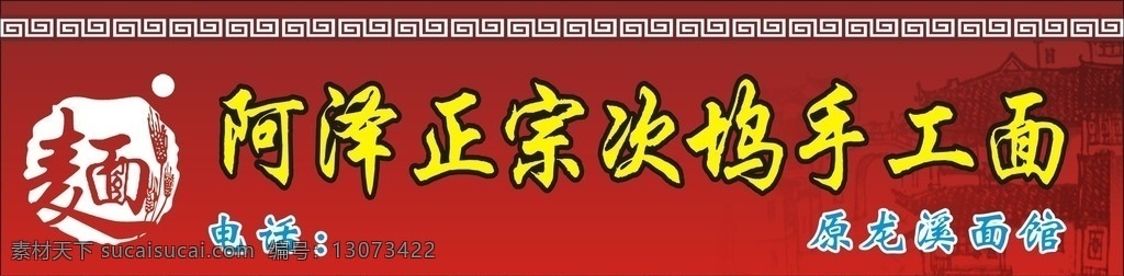 阿泽次坞打面 红色 门头 门台 次坞 手工打面 正宗 面条 小吃 美食