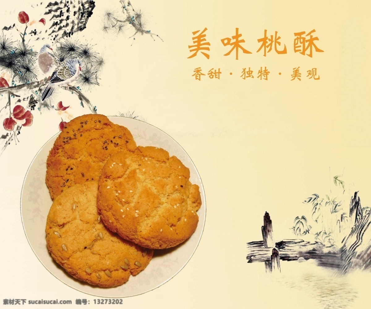 美味桃酥 烘焙 饼干 食品 黄色