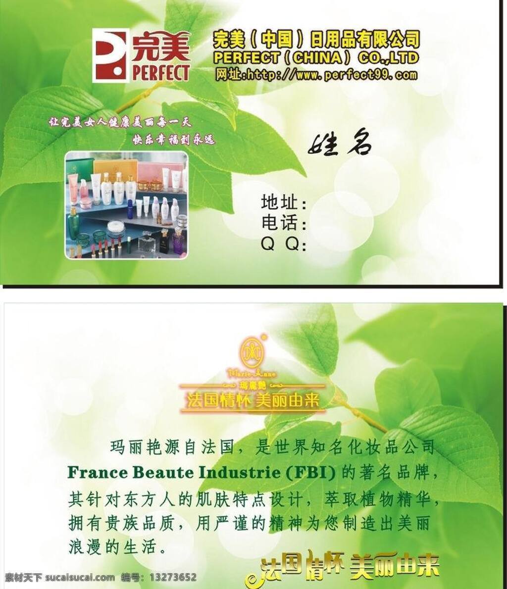 完美 名片 化妆品 化妆品名片 绿色背景 名片卡片 完美名片 矢量 模板下载 名片卡 广告设计名片
