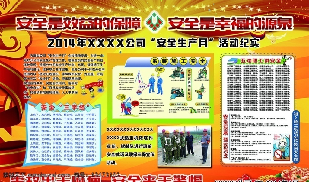 建筑 公司 安全生产 月 安全是保障 安全生产月 活动纪实 劝职工讲安全 安全三字经 牡丹花 彩带 安全帽 安全漫画 安全宣传画 建筑工地