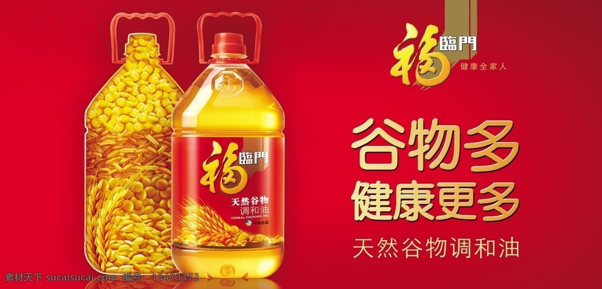 谷物多 花生油 福临门 红色