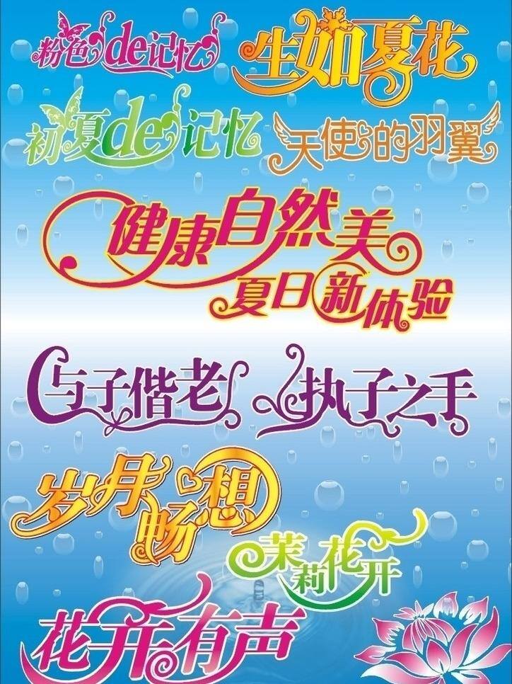 荷花 造形 字 矢量 字模 板 造形字 粉色的记忆 生好夏花 初夏的记忆 天使的羽翼 健康自然美 夏日新体验 与子偕老 垫子之手 岁月畅想 茉莉花开 花开有声 水露