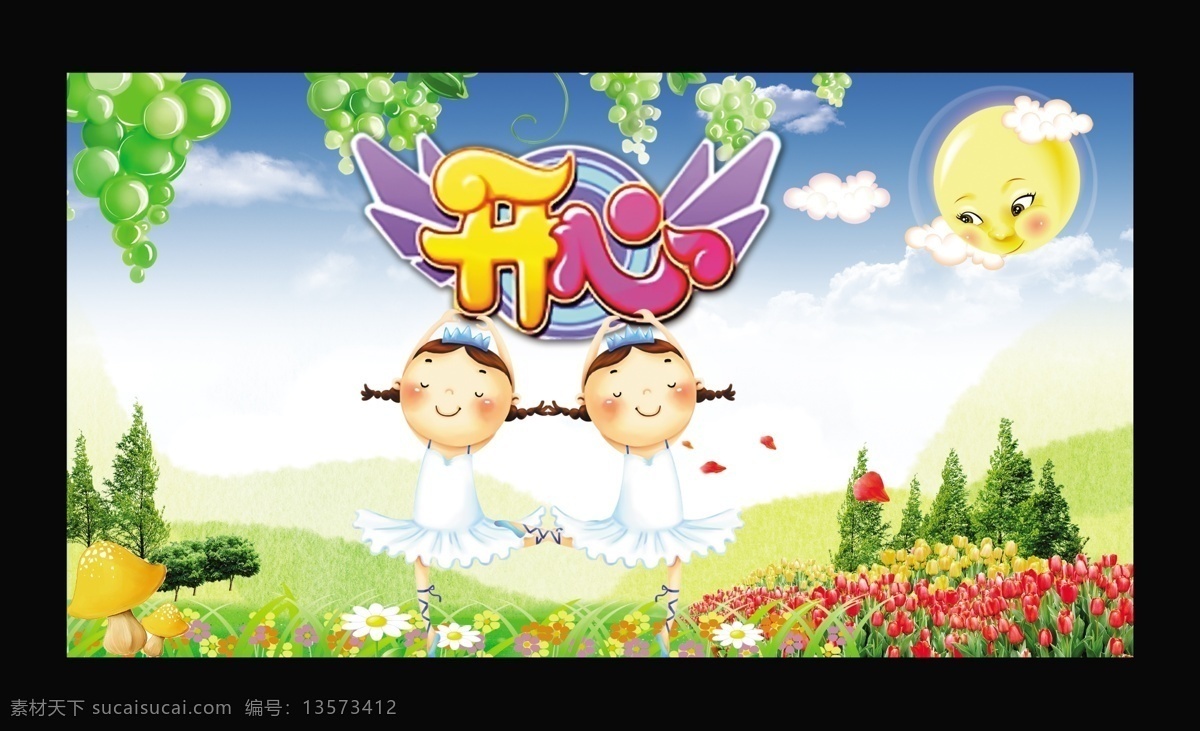 幼儿园 草地 春天 花 开心 蓝天 太阳 小树 艺术字 psd源文件