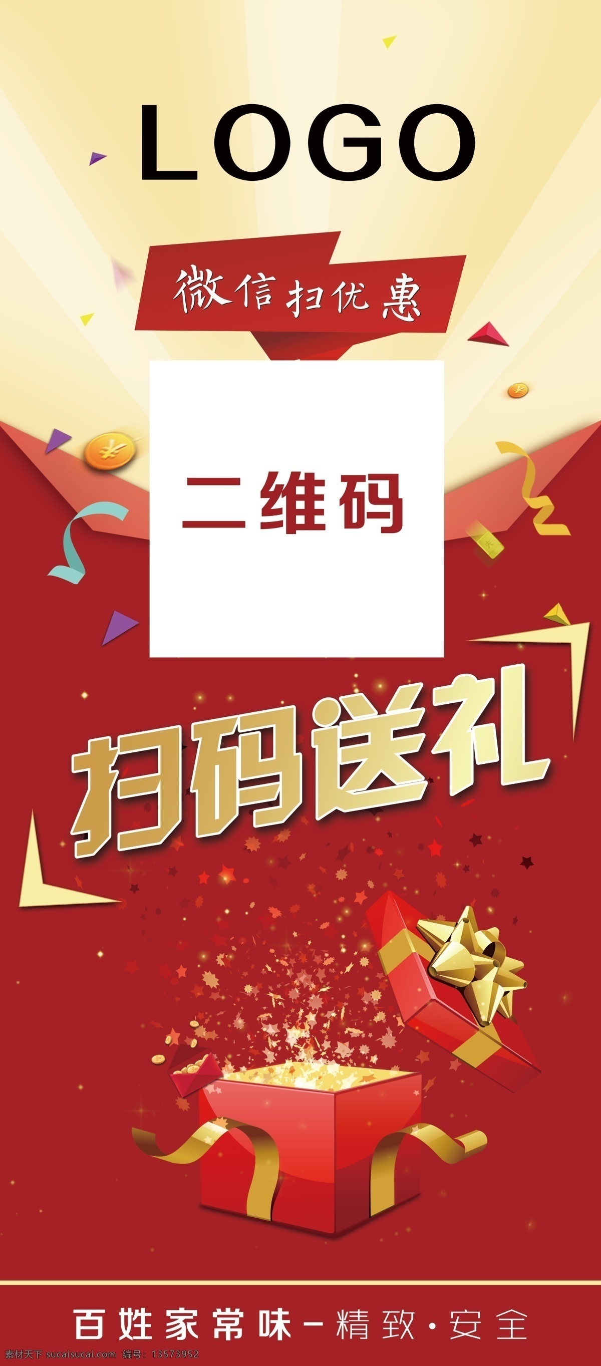 扫 码 送礼 大展 架 扫码 大展架 红色 写真 喷绘 二维码广告 喜庆 展板 各种包装设计 展板模板